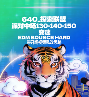 640_探索联盟 派对中场130-140-150 变速 EDM BOUNCE HARD  带开场视频私改思路