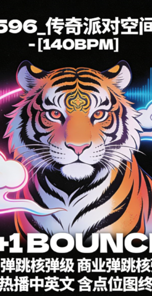 596_传奇派对空间 – [140BPM] 商业弹跳核弹级 抖音热播中英文 3+1 BOUNCE 含点位图终极歌路