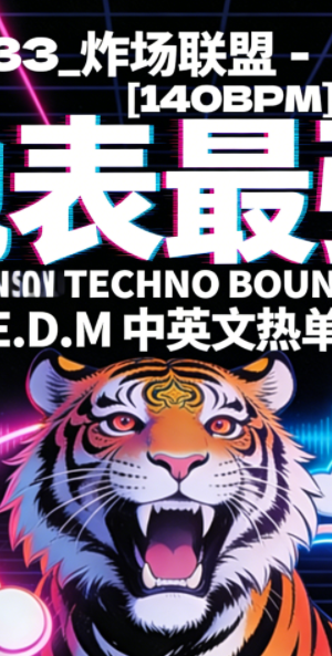 633_炸场联盟 – [140BPM] 地表最强 DJHANSON 臻选 E.D.M TECHNO BOUNCE 中英文热单歌路