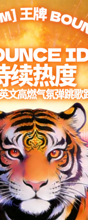 639_[140BPM] 王牌 BOUNCE ID 持续热度 全新中英文高燃气氛弹跳歌路
