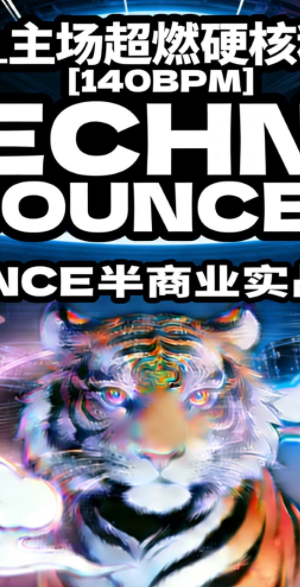625_主场超燃硬核科技[140BPM] TECHNO & BOUNCE半商业实战思路