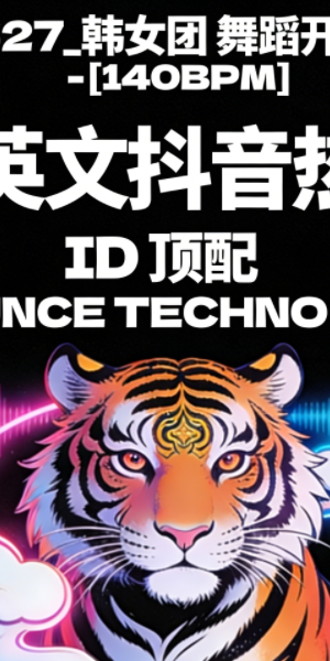 627_韩女团 舞蹈开场[140BPM] 中英文抖音热单 ID 顶配 BOUNCE TECHNO SET