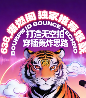638_爆燃阁 [140BPM] 独家推荐爆款 ID 打造无空拍 BOUNCE TECHNO 穿插轰炸思路