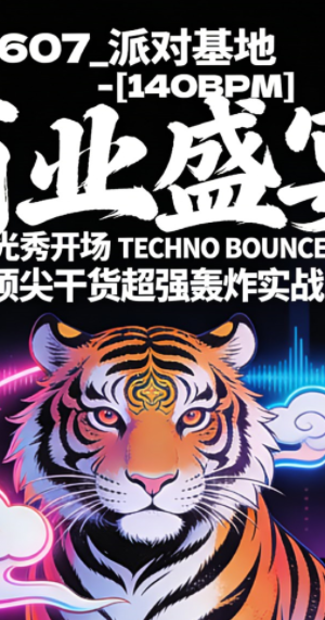607_派对基地 – [140BPM] 商业盛宴 超炫灯光秀开场 王牌 TECHNO BOUNCE 顶尖干货超强轰炸实战思路