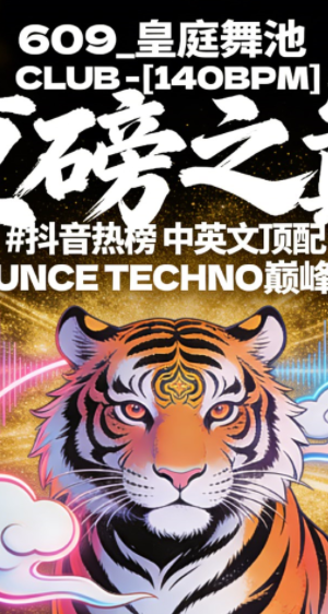 609_皇庭舞池[140BPM] 商业之巅 重磅来袭 #抖音热榜 中英文顶配 BOUNCE TECHNO巅峰歌路