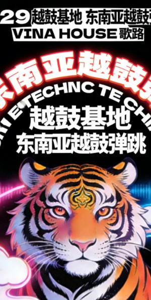 629_越鼓基地 东南亚越鼓弹跳 VINA HOUSE 歌路
