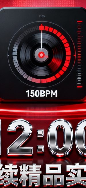 589 主场12点-1点全150BPM Hard 气氛延续精品实战思路