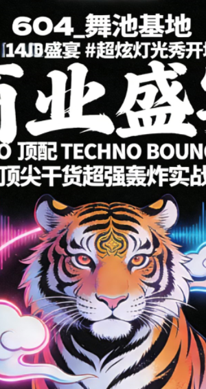 604_舞池基地 – [140BPM] 商业盛宴 #超炫灯光秀开场 INTRO 顶配 TECHNO BOUNCE 顶尖干货超强轰炸实战思路