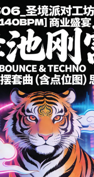 606_圣境派对工坊 – [140BPM] 商业盛宴 舞池刚需 VINA BOUNCE & TECHNO摇摆套曲 (含点位图) 思路