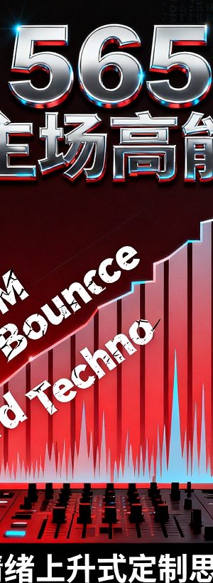 565 主场高能 150BPM Hard Bounce Hard Techno 情绪上升式定制思路