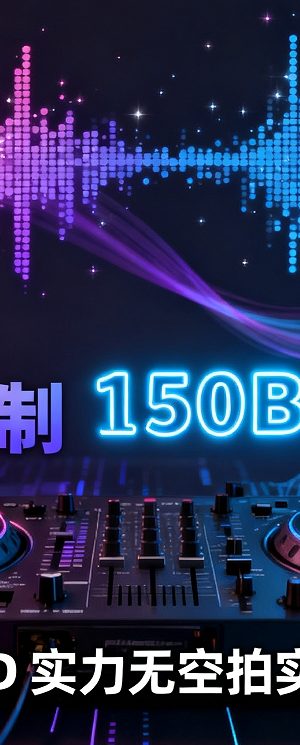 564 女DJ订制网红热播ID150Bounce实力无空拍实战全思路